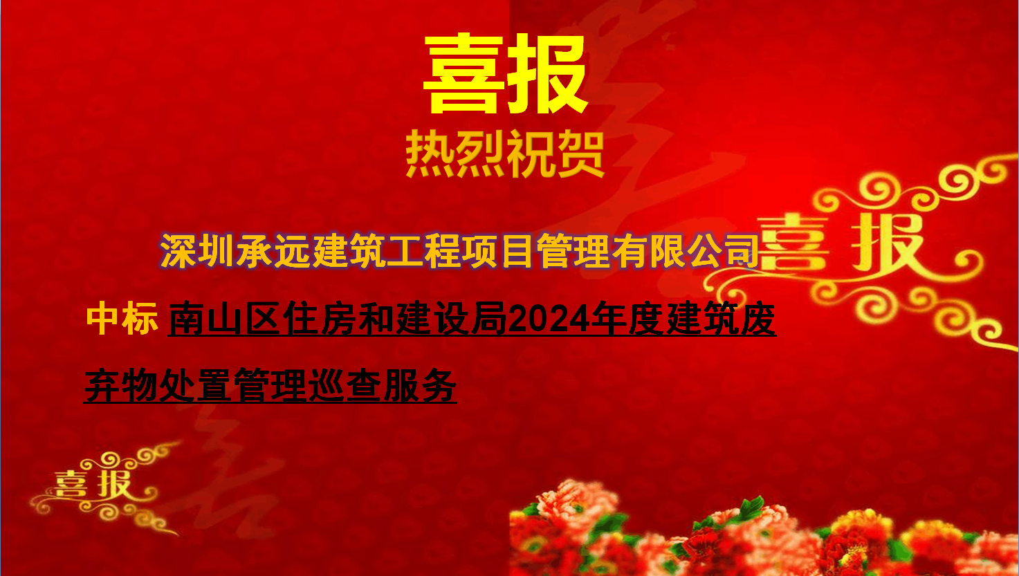 南山區(qū)住房和建設(shè)局2024年度建筑廢棄物處置管理巡查服務.png